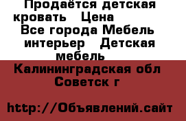 Продаётся детская кровать › Цена ­ 15 000 - Все города Мебель, интерьер » Детская мебель   . Калининградская обл.,Советск г.